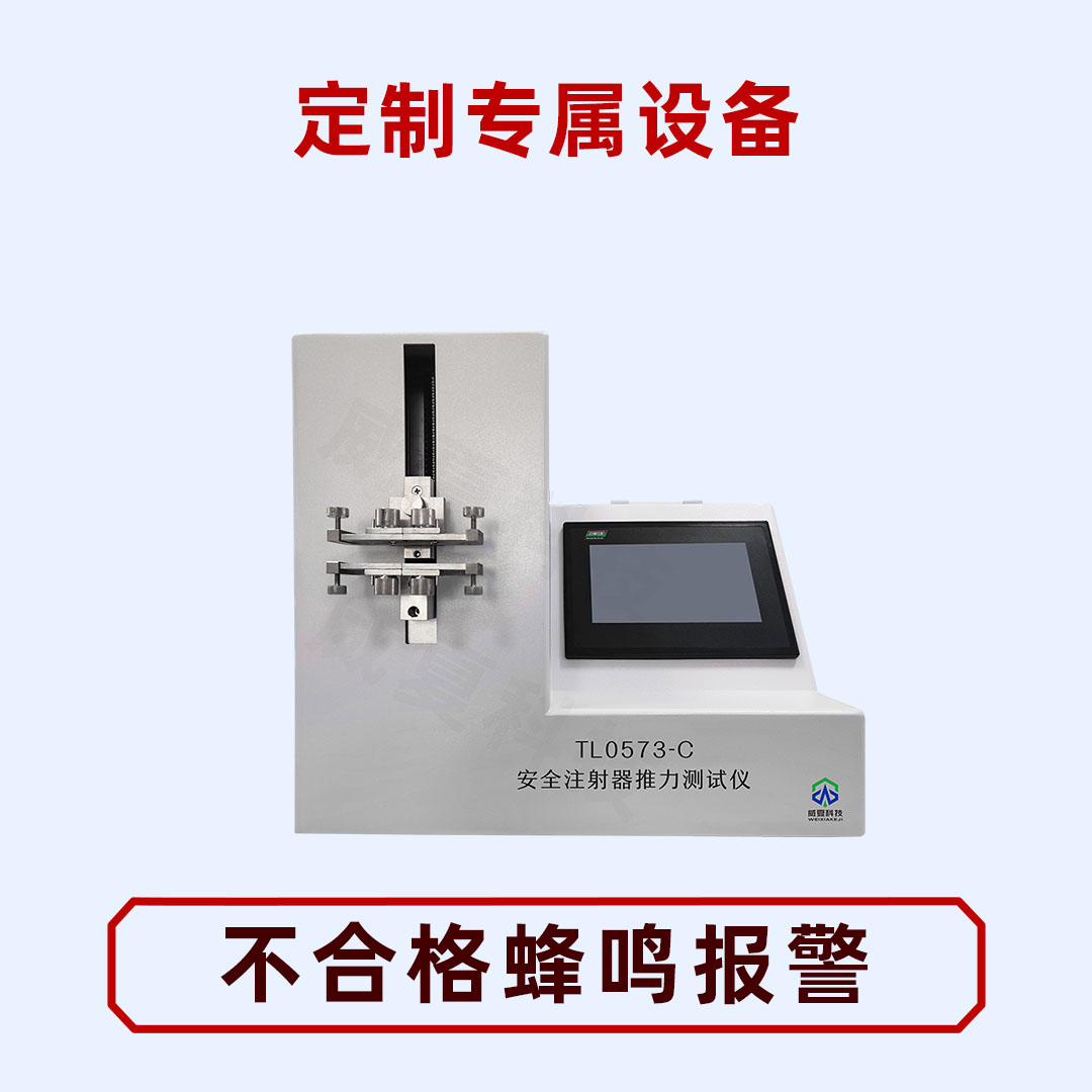 安全注射器推力测试仪