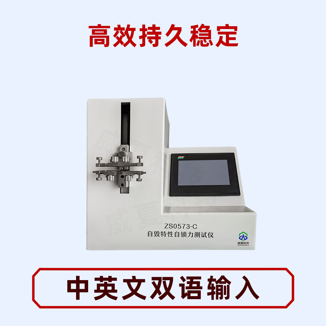 自毁特性自锁力测试仪：保障产品质量与安全
