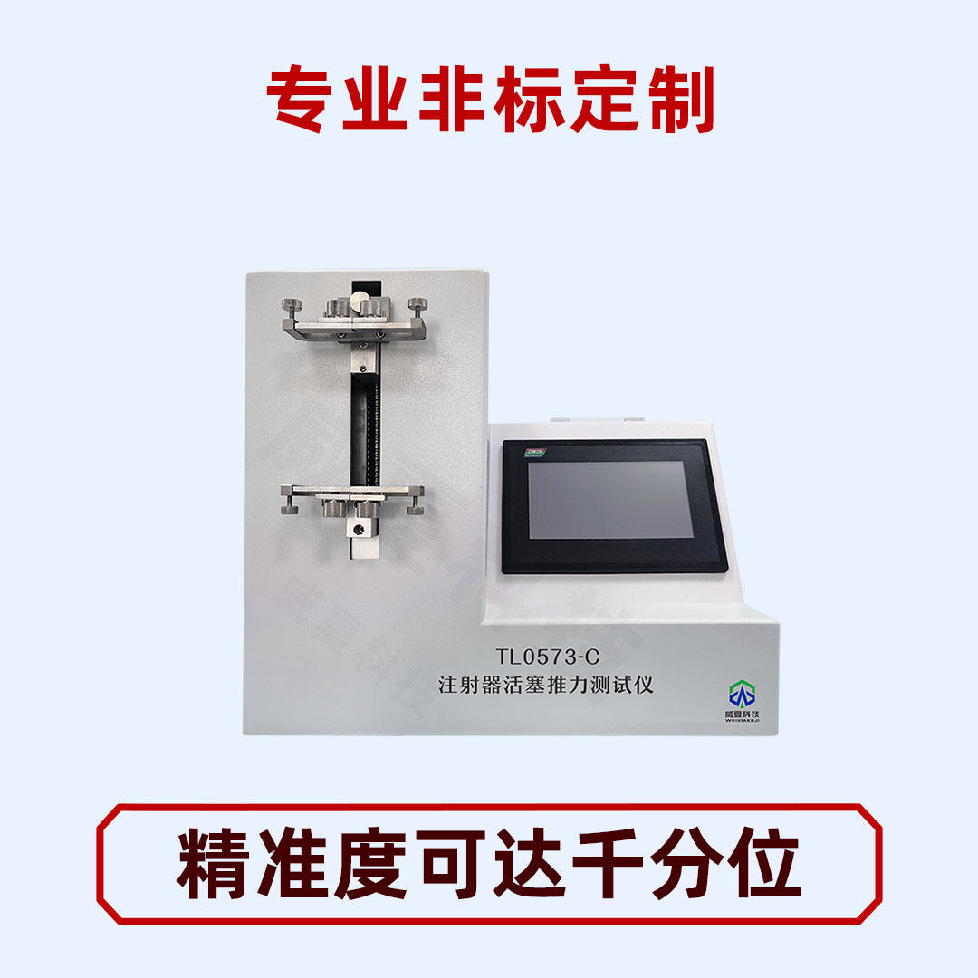 注射器测试仪适用于哪些标准?