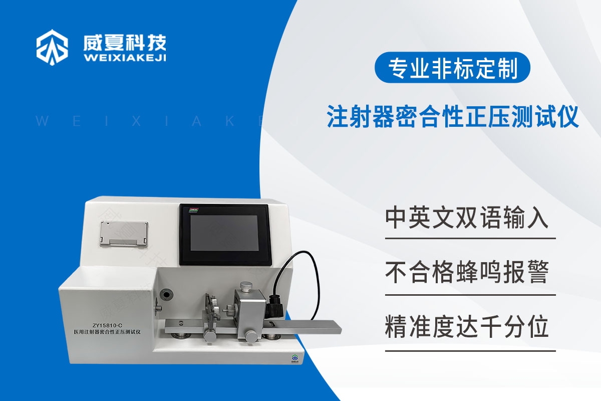 一次性使用无菌注射器密合性正压测试仪 注射器密合性正压测试仪
