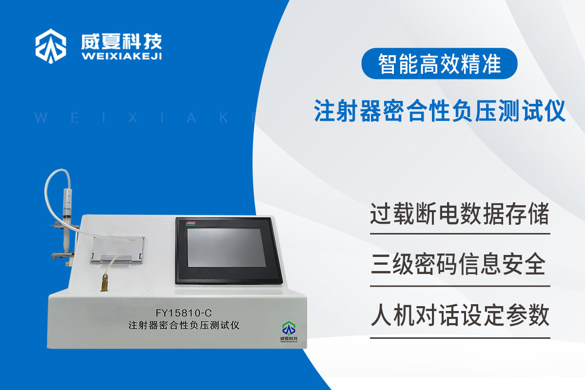 ISO7886一次性使用无菌注射器密合性负压测试仪