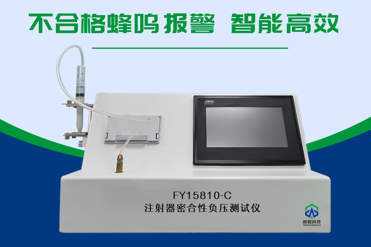 ISO7886一次性使用无菌注射器密合性负压测试仪 注射器密合性负压测试仪.jpg