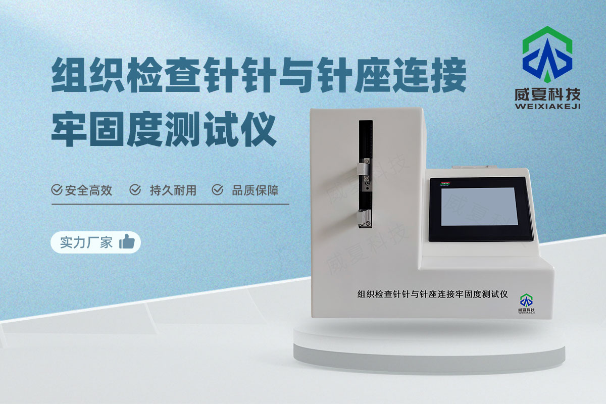 组织检查针牢固度测试仪
