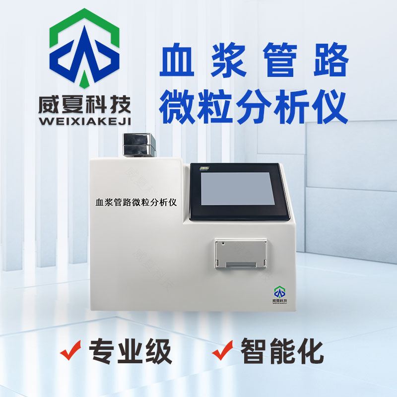 输液袋专用表面微粒分析设备