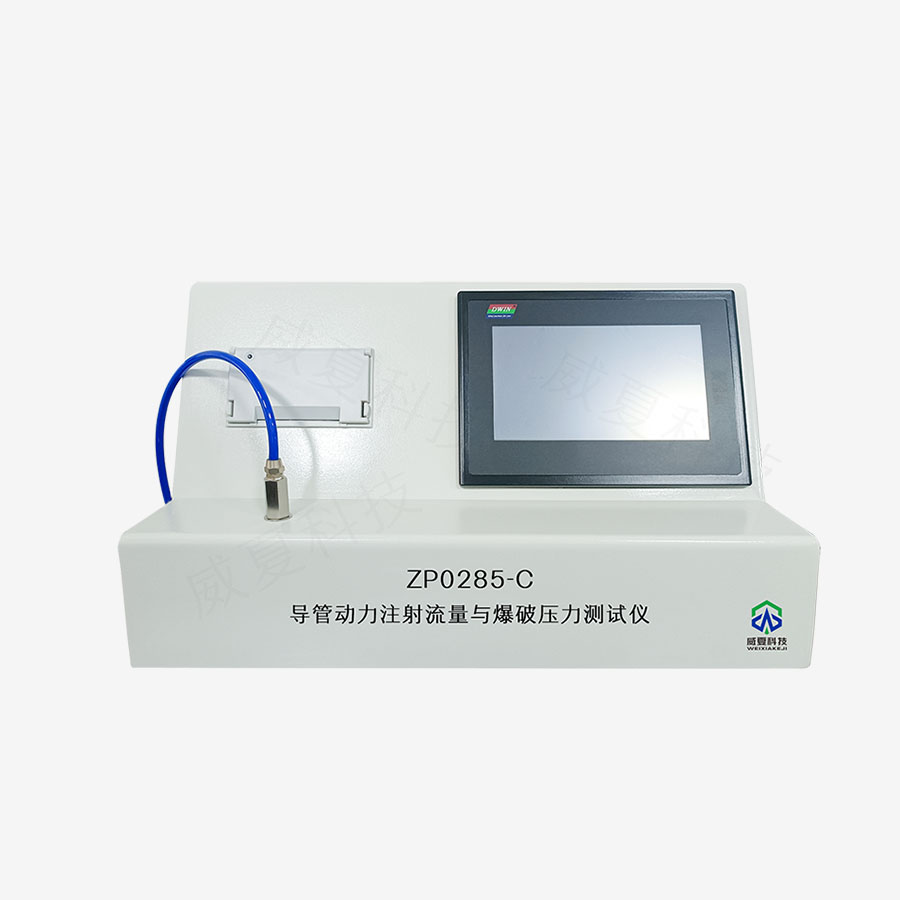 导管动力注射流量与爆破压力测试仪ZS0285-C