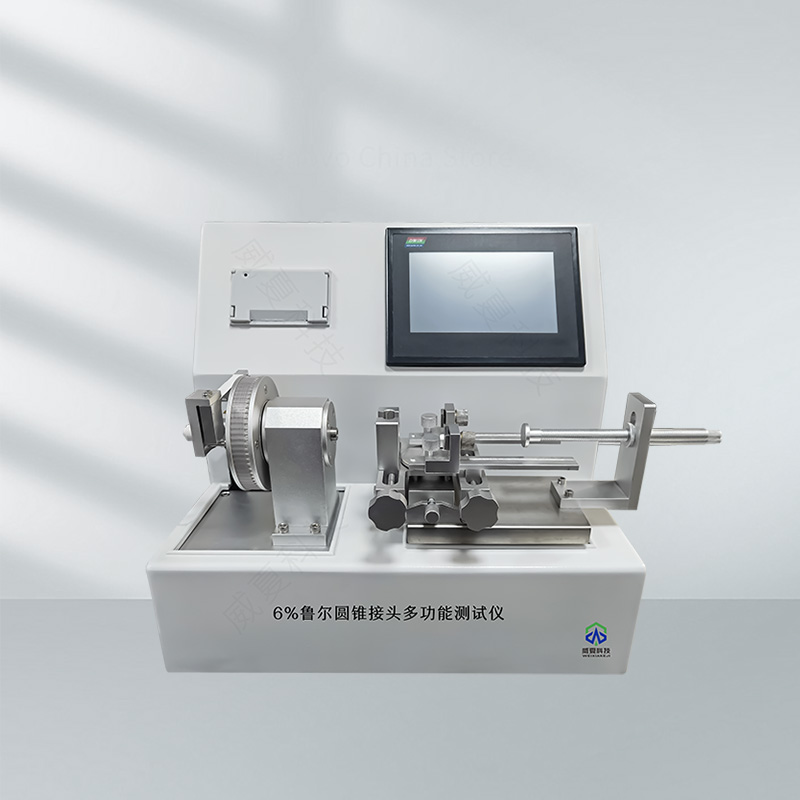 鲁尔圆锥接头多功能测试仪