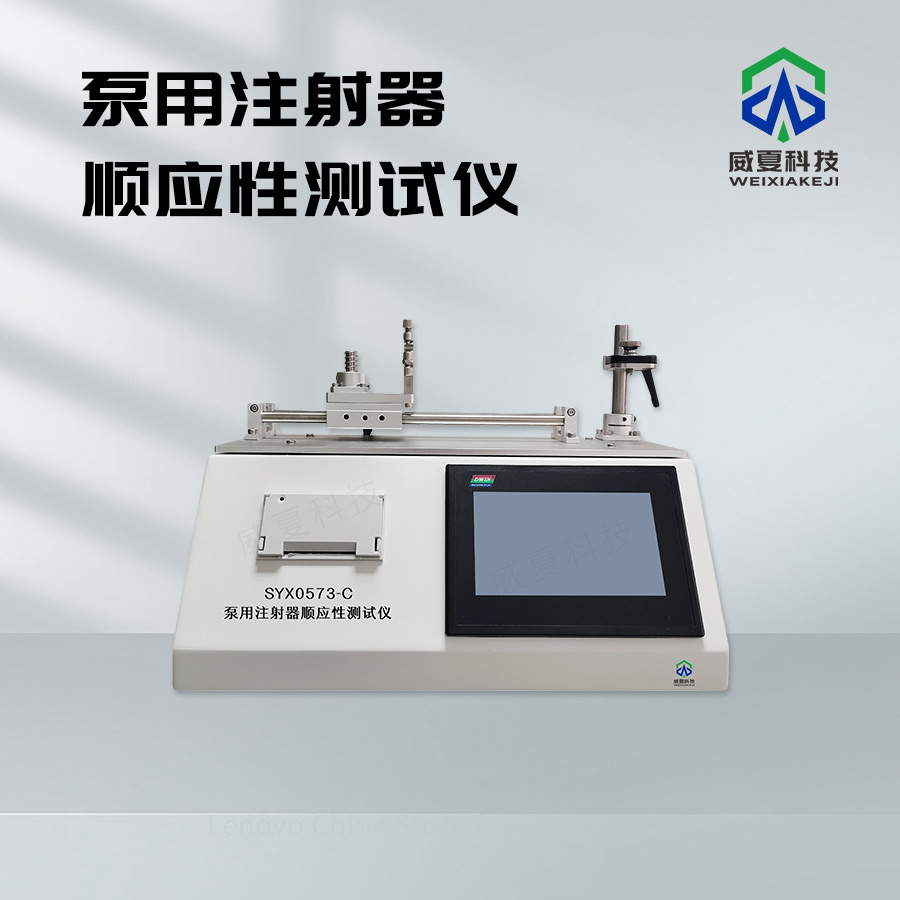 泵用注射器顺应性测试仪