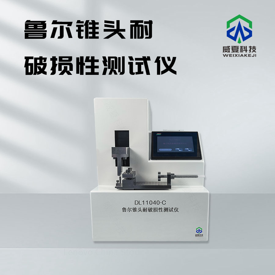 鲁尔锥头综合测试仪