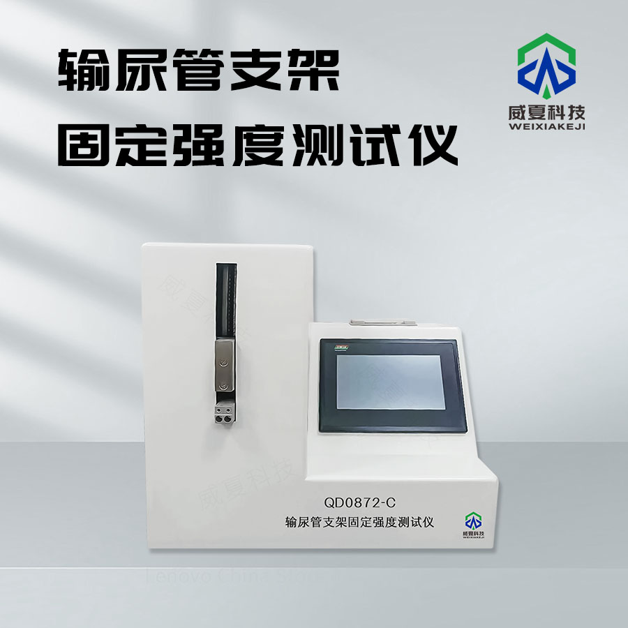 输尿管支架固定强度测试仪：医疗检测新利器