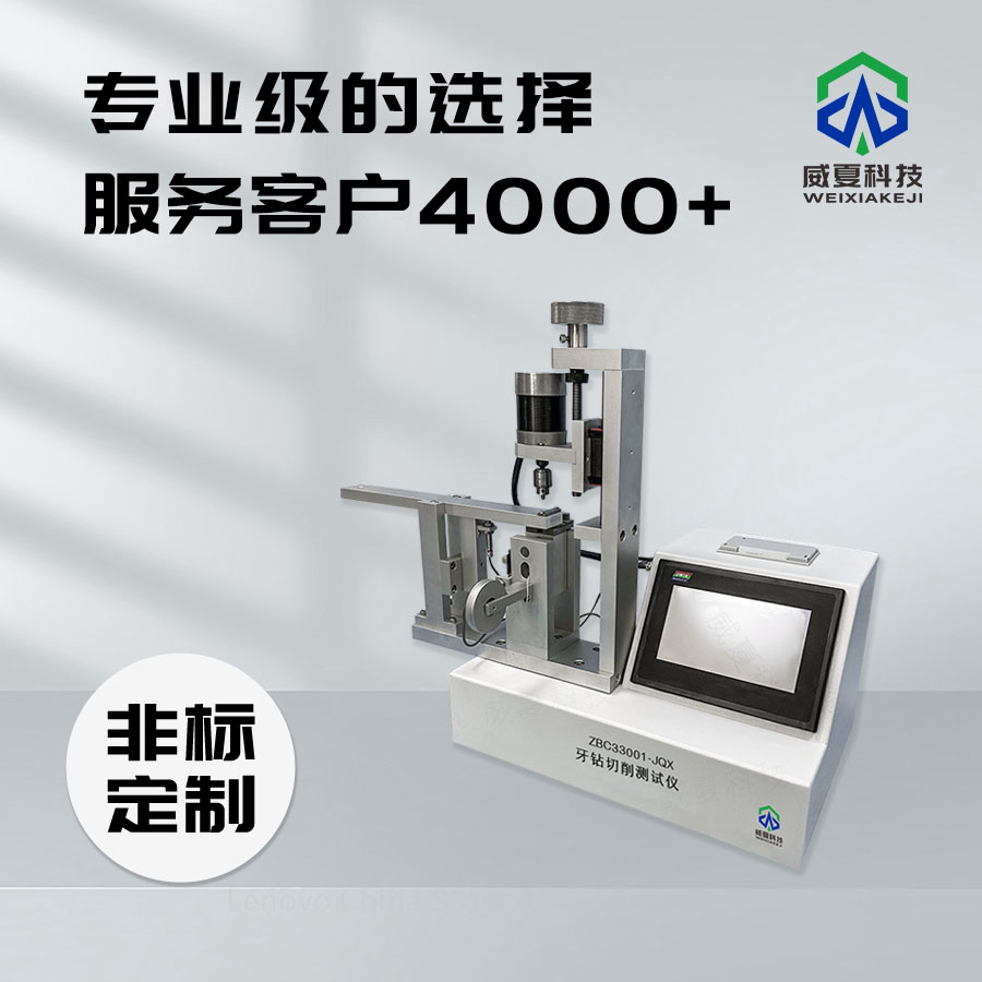 牙钻切削测试仪：牙科领域的得力助手