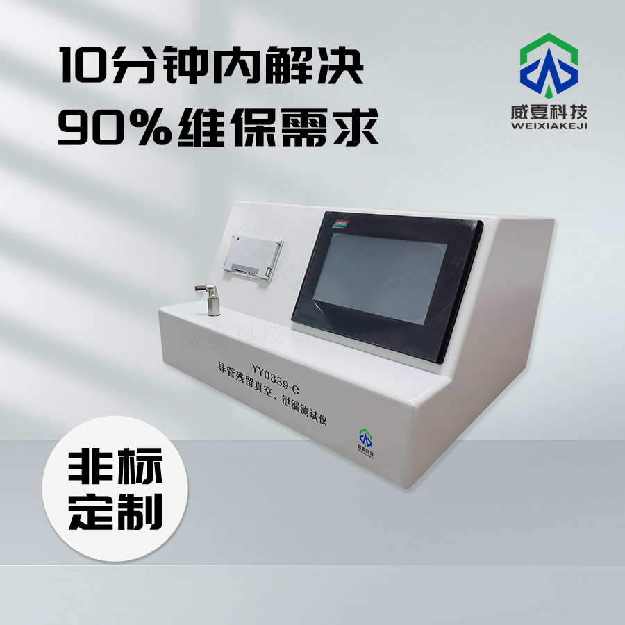 导管残留真空测试仪技术解析