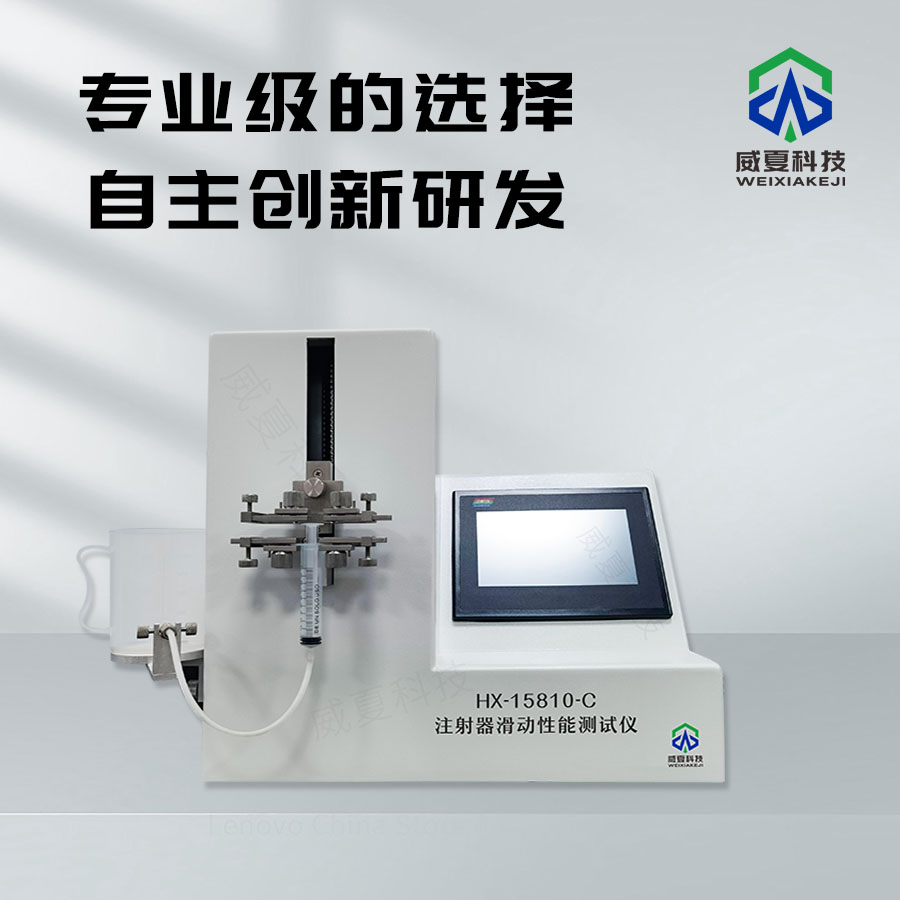 注射器滑动性能测试仪全面解析