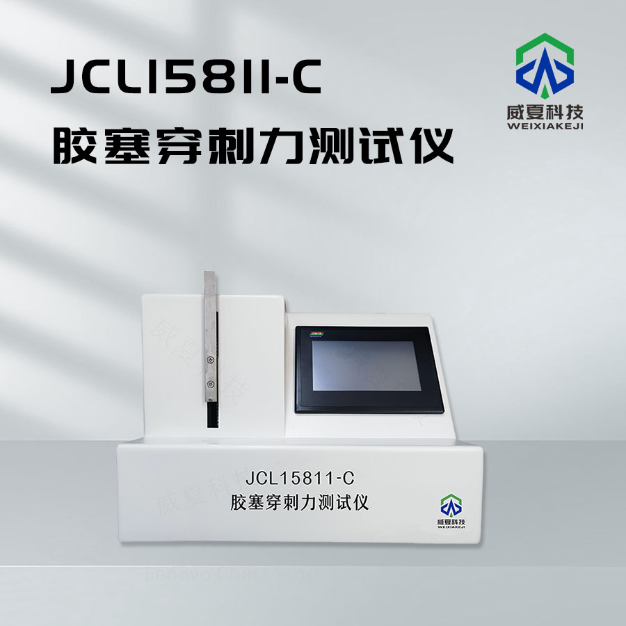 胶塞穿刺力保持力测试仪介绍