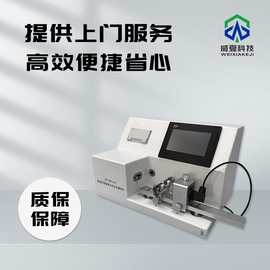 注射器密合性负压保压时间测试仪技术解析