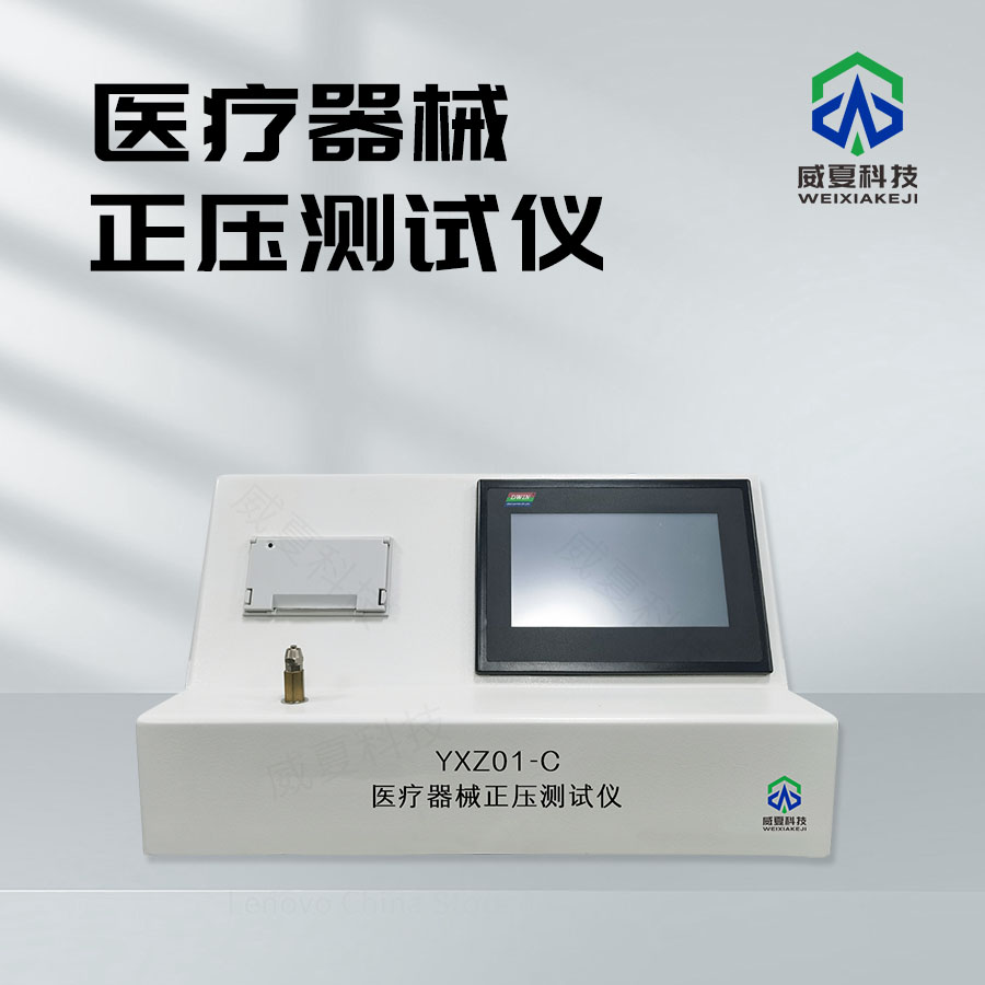 医疗器械正压测试仪：压力检测的精准控制