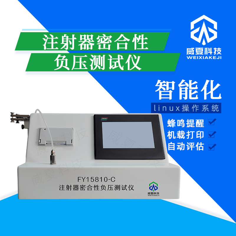 注射器密合性负压分析仪技术介绍