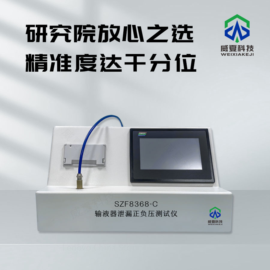 输液器泄漏正压测试仪技术介绍