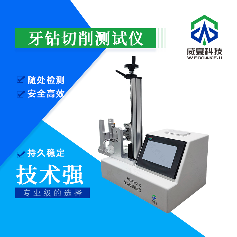 牙钻切削测试仪：核心标准号与卓越测试性能