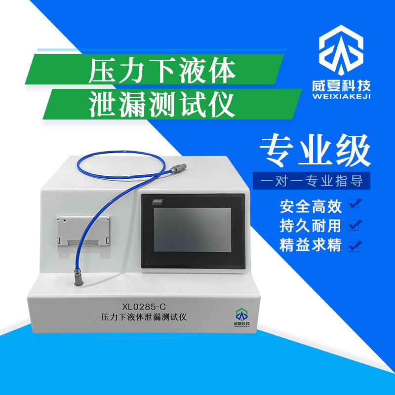 压力下液体泄漏动态测试仪技术介绍