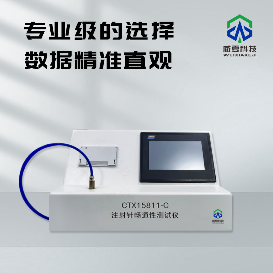 注射针畅通性测试仪技术介绍