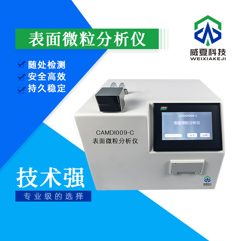 表面微粒分析仪技术介绍
