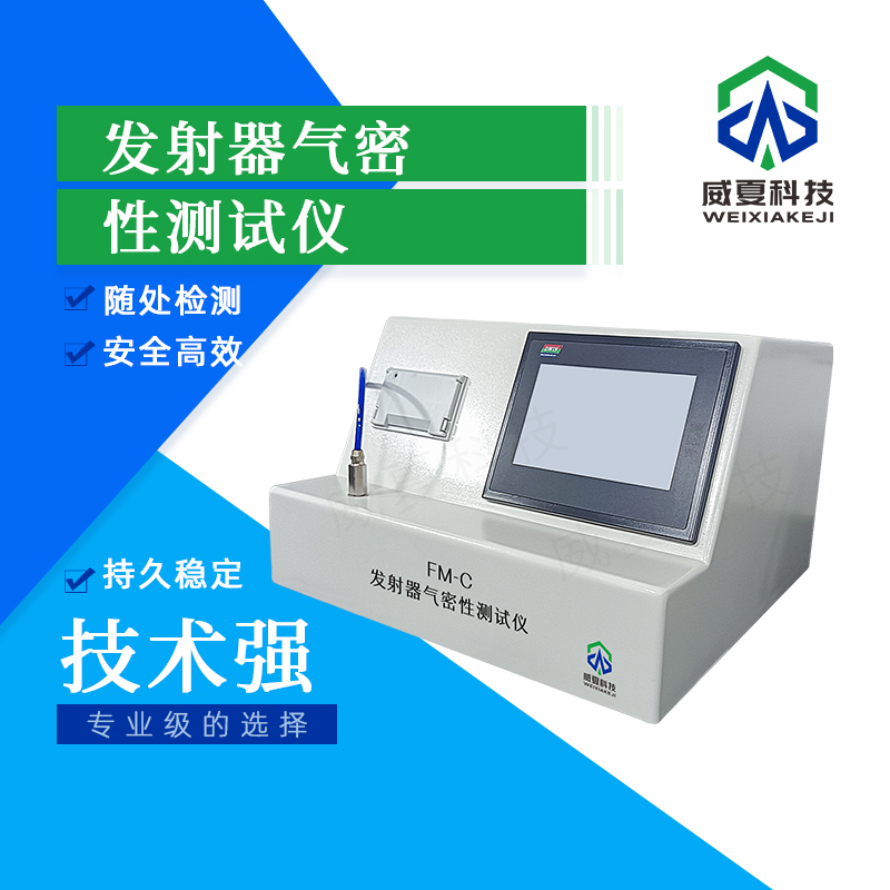 发射器气密性检测仪技术介绍