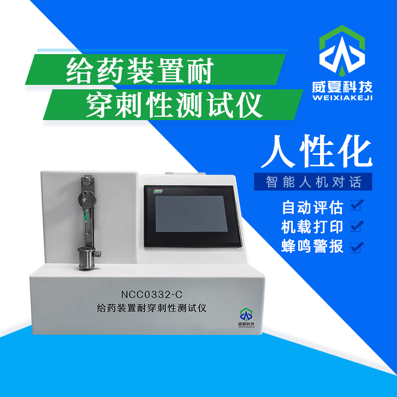 给药装置耐穿刺性测试仪技术介绍