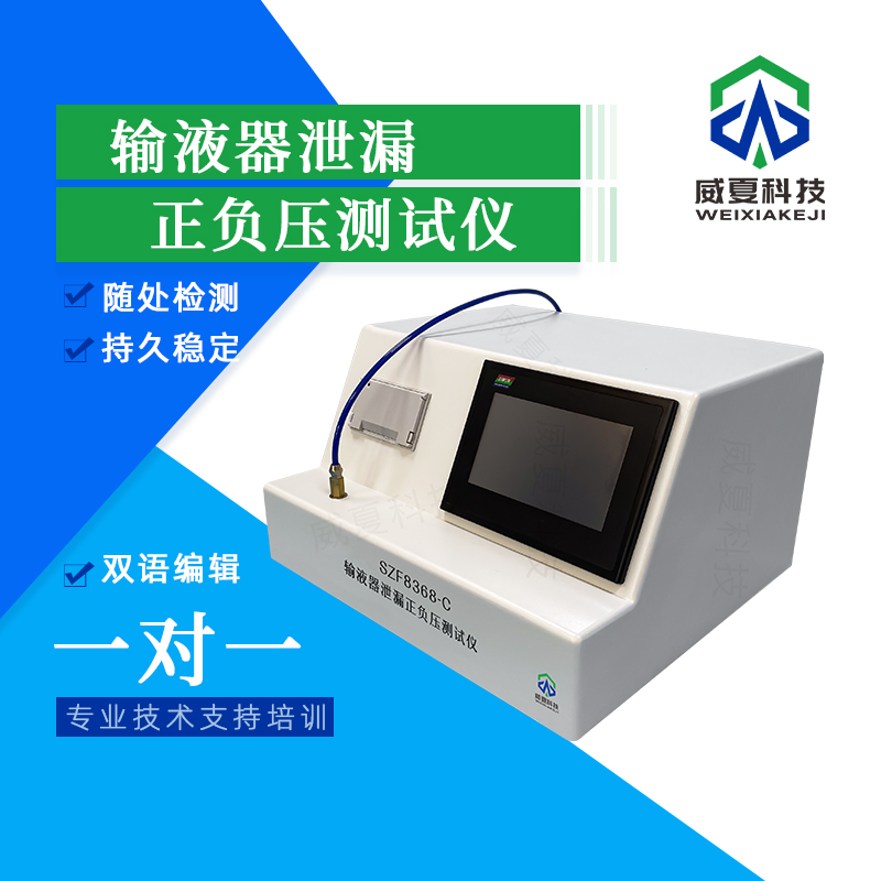 输液器泄漏正负压测试仪技术介绍