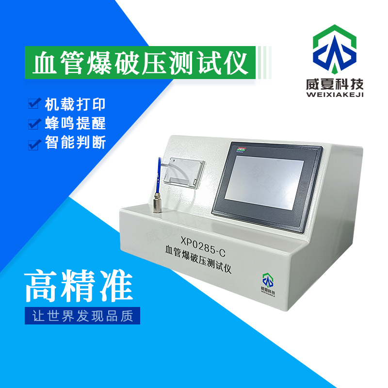 血管爆破压测试仪技术介绍