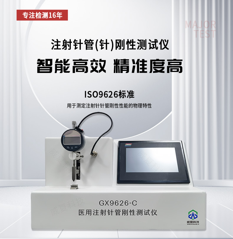 # 输液用注射针刚性测试仪：精准测试性能保障医疗安全