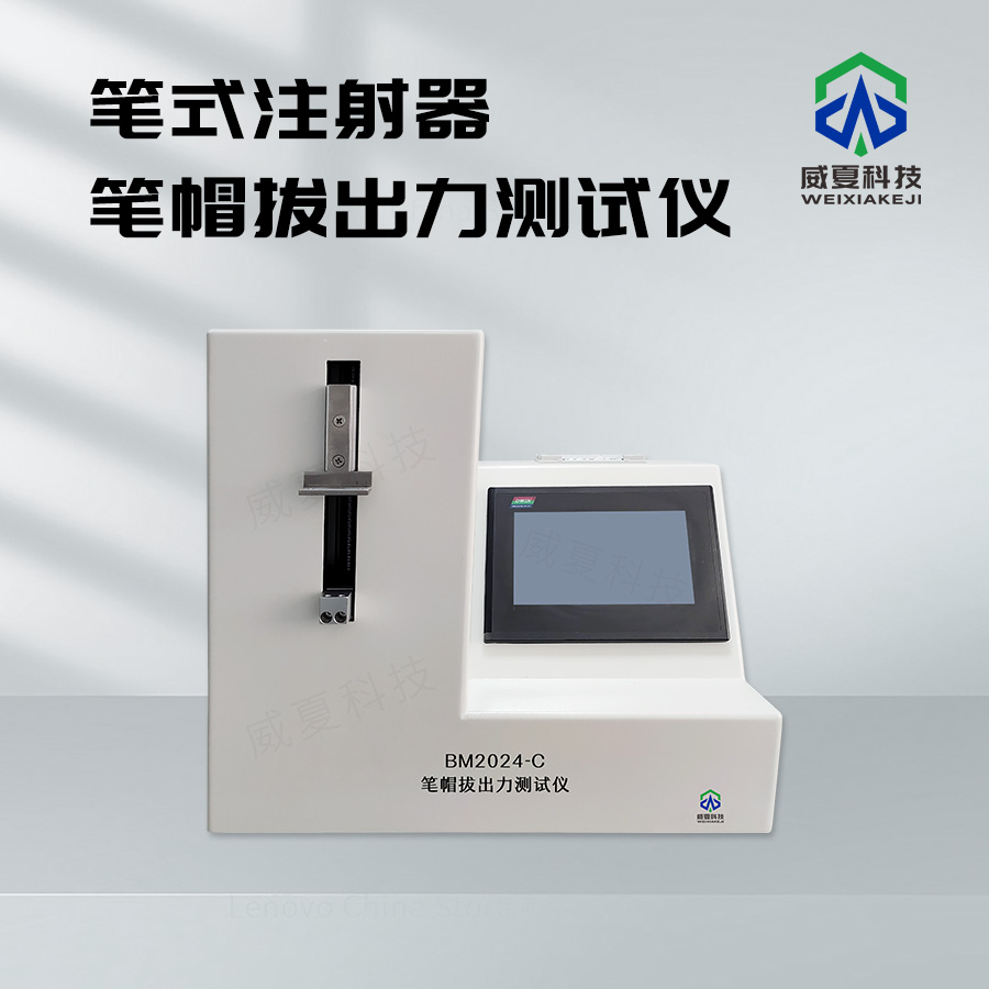 一次性使用无菌注射针与注射器匹配性测试关键设备