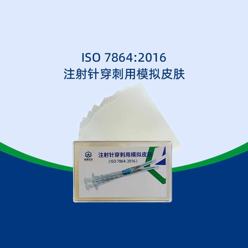 模拟皮肤温度影响穿刺结果吗
