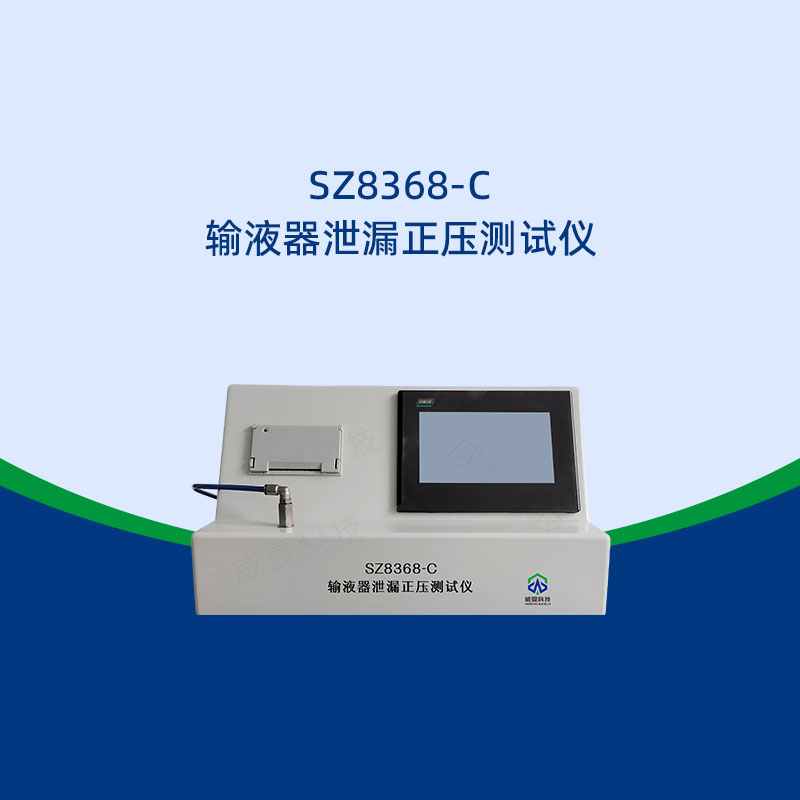 输液器泄漏正压测试仪选购指南