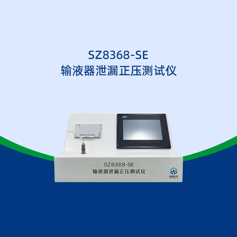 输液器泄漏正压测试仪符合哪国标准