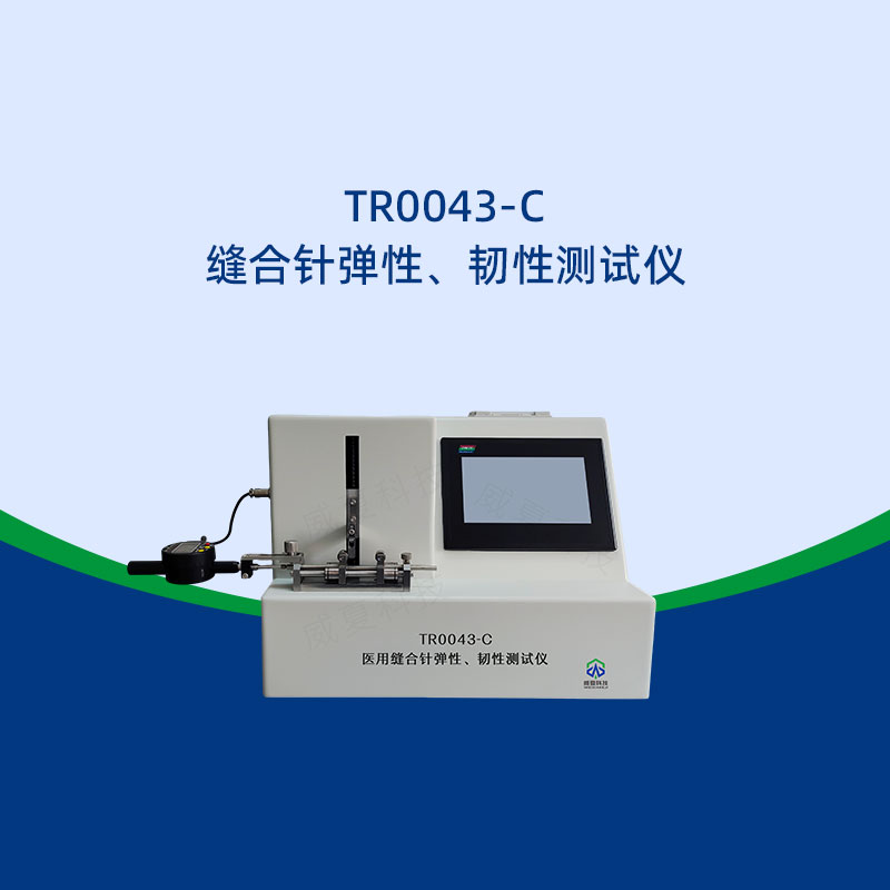 缝合针弹性韧性测试仪应用案例
