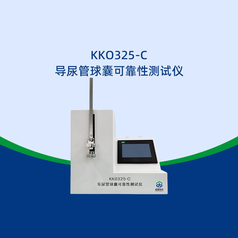 导尿管球囊可靠性测试仪用途
