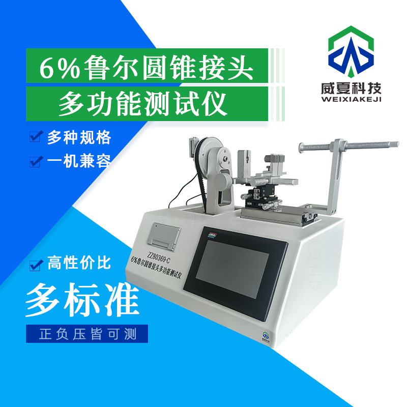 探寻鲁尔圆锥接头综合测试仪厂家