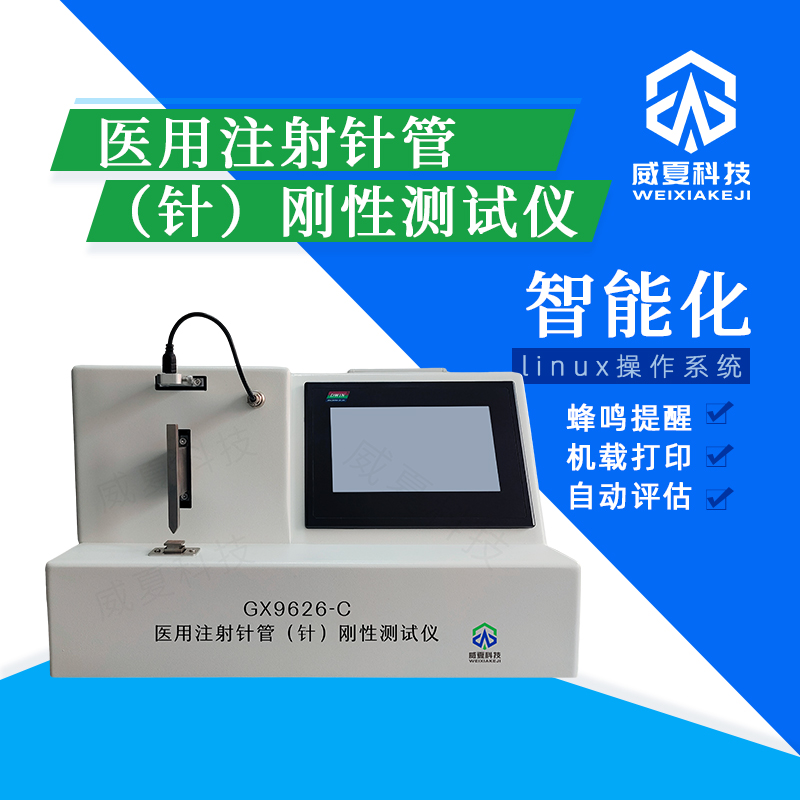 北京静脉注射针刚性分析仪的应用与意义